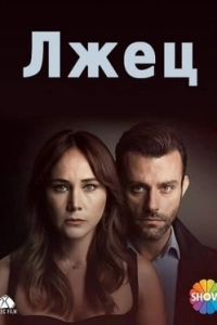 Подробнее о турецком сериале «Лжец»