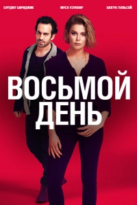 Подробнее о турецком сериале «8 дней»