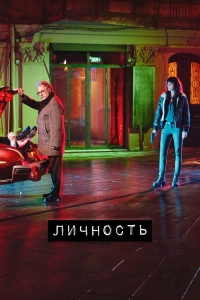 Подробнее о турецком сериале «Личность»