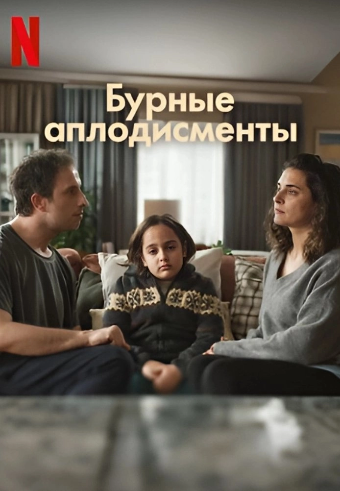 Подробнее о турецком сериале «Бурные аплодисменты»